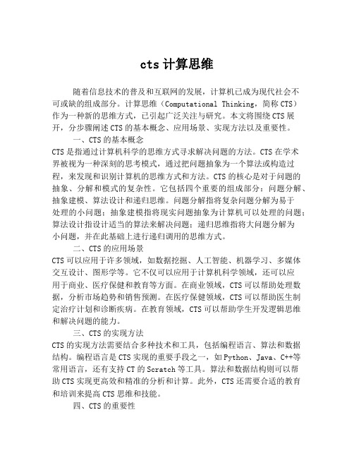 cts计算思维