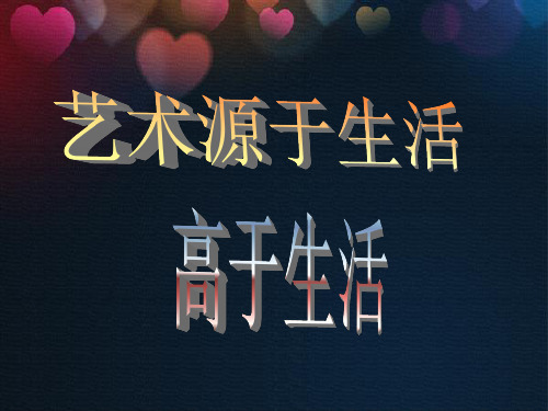 人教版美术七年级下册 1.1 源于生活 高于生活 课件 (共24张PPT)