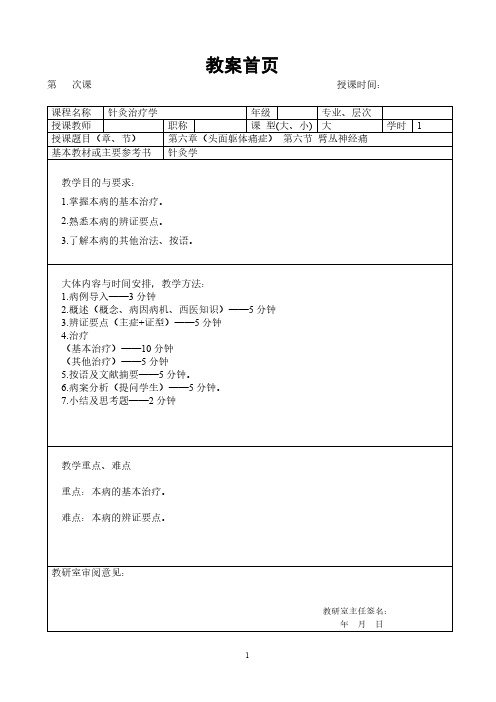 06臂丛神经痛教案-针灸治疗学