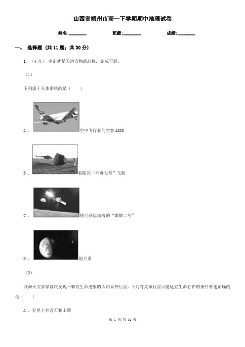 山西省朔州市高一下学期期中地理试卷