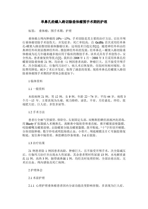 单鼻孔经蝶入路切除垂体瘤围手术期的护理