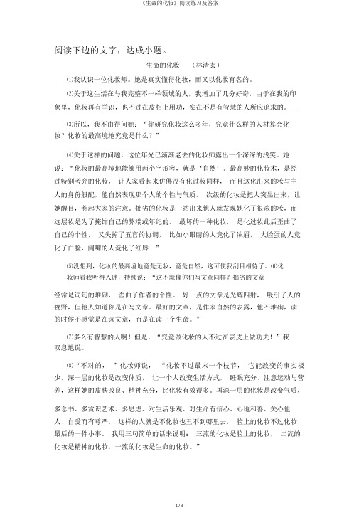 《生命的化妆》阅读练习及答案