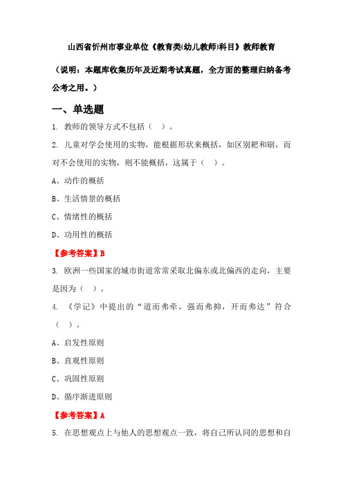 山西省忻州市事业单位《教育类(幼儿教师)科目》国考真题