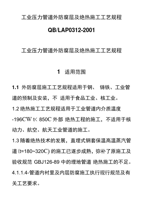 工业压力管道防腐蚀涂料及绝热规程(定稿)(DOC)