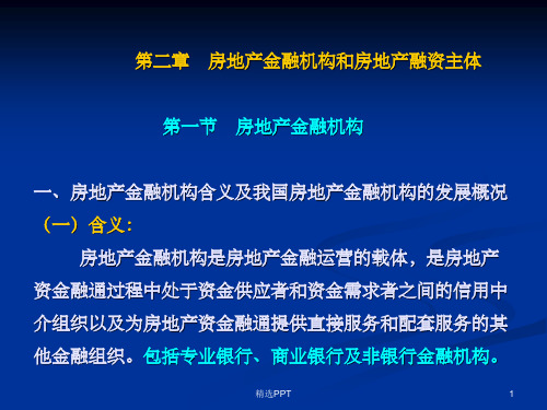 《房地产金融》PPT课件 (2)