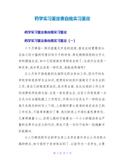 药学实习鉴定表自我实习鉴定