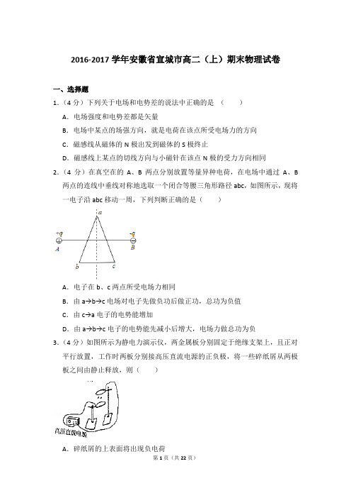 2016-2017年安徽省宣城市高二(上)期末物理试卷含参考答案