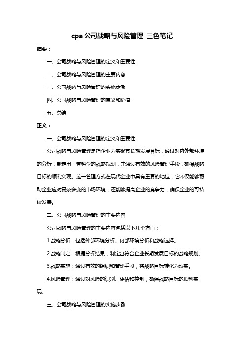 cpa公司战略与风险管理 三色笔记