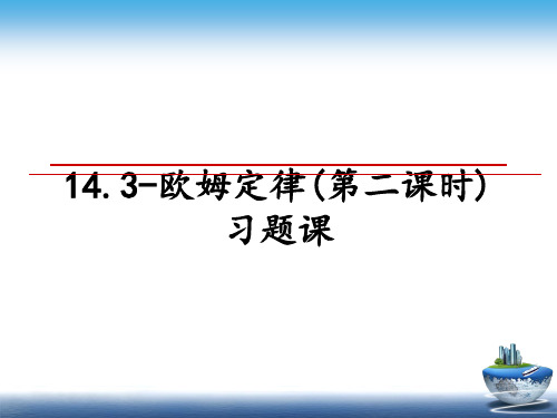 最新14.3-欧姆定律(第二课时)习题课PPT课件