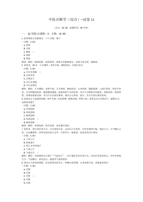 中医诊断学(综合)-试卷11