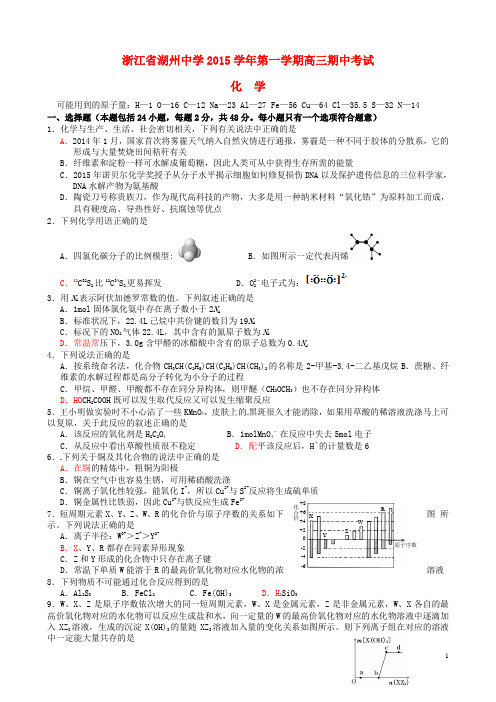 浙江省湖州中学高三化学上学期期中试题