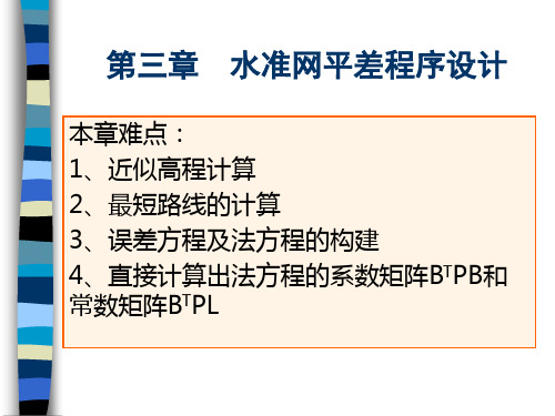 第三章  水准网平差程序设计