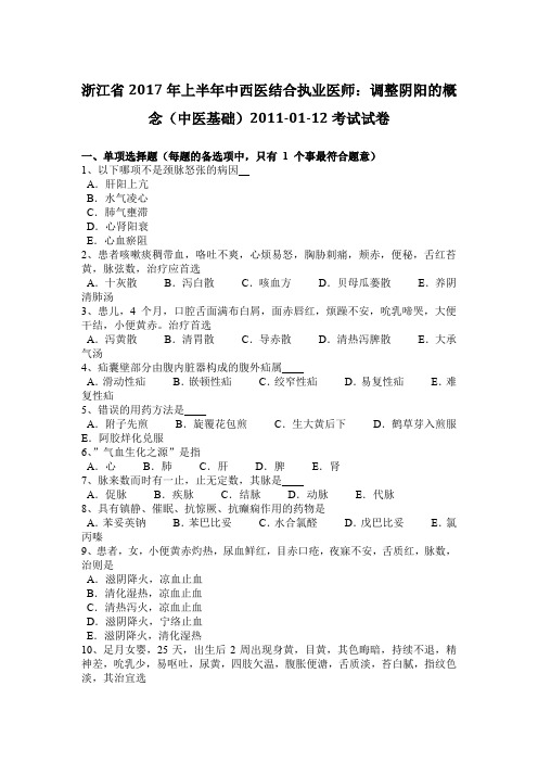 浙江省2017年上半年中西医结合执业医师：调整阴阳的概念(中医基础)2011-01-12考试试卷