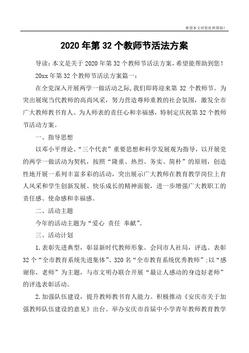 2020年第32个教师节活法方案
