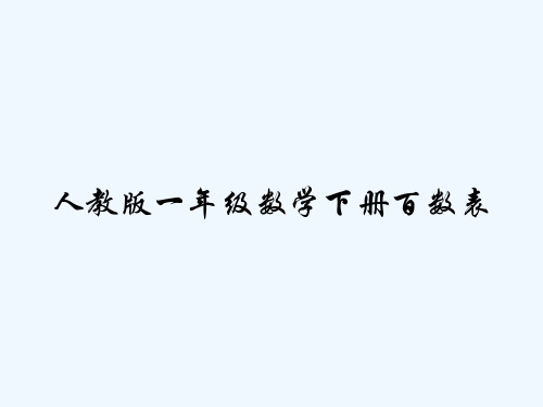 人教版一年级数学下册百数表 PPT