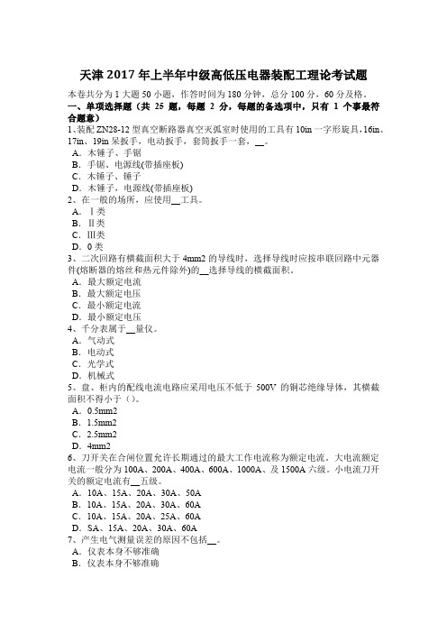 天津2017年上半年中级高低压电器装配工理论考试题