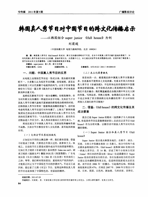 韩国真人秀节目对中国节目的跨文化传播启示——以韩国组合superjunior《fullhouse》为例