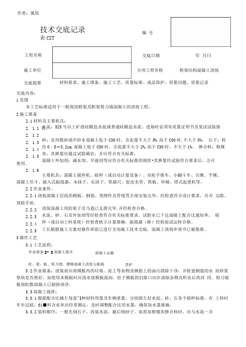 框架结构混凝土浇筑施工技术交底