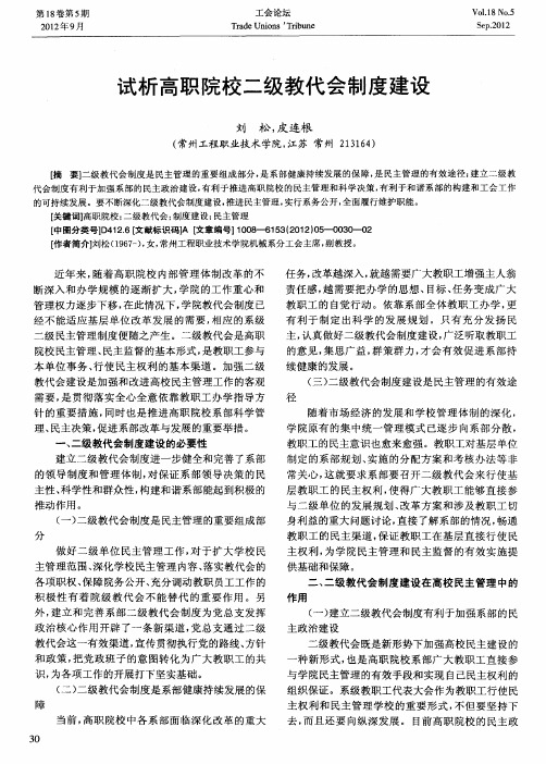 试析高职院校二级教代会制度建设