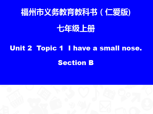 仁爱七年级上册unit2 topic1 Section B(共38张PPT)