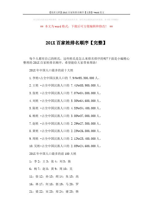 【优质文档】201X百家姓排名顺序【完整】-word范文 (4页)