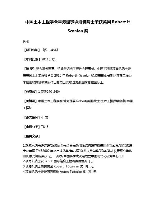 中国土木工程学会常务理事项海帆院士荣获美国Robert H Scanlan奖