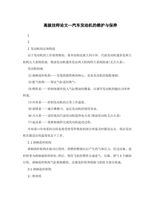 高级技师论文--汽车发动机的维护与保养