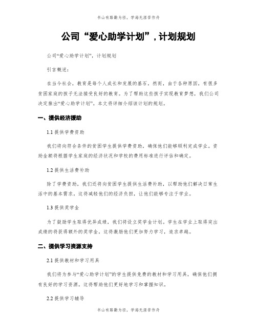 公司“爱心助学计划”,计划规划