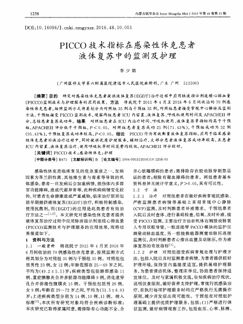 PICCO技术指标在感染性休克患者液体复苏中的监测及护理