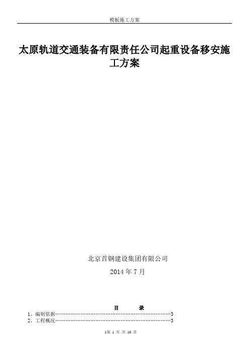 太原轨道交通装备有限责任公司起重设备移安施工方案