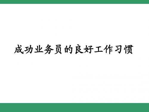 成功业务员的良好习惯