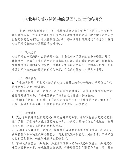 企业并购后业绩波动的原因与应对策略研究