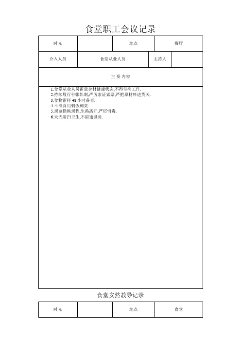 学校食堂工作会议记录