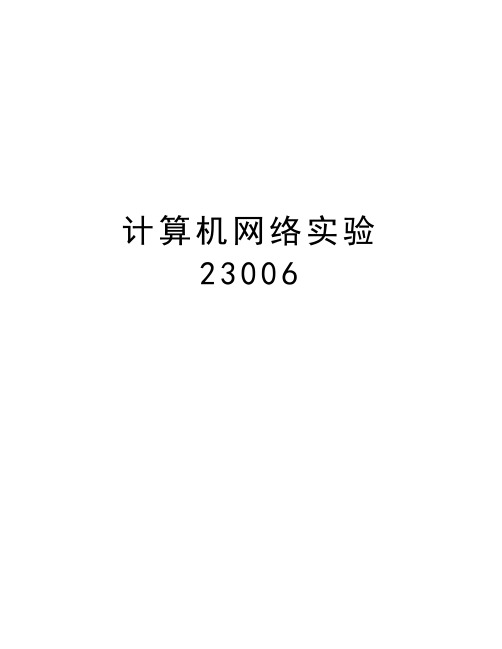 计算机网络实验23006教学文案