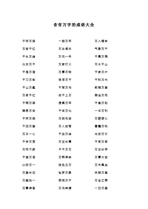 含有万字的成语大全