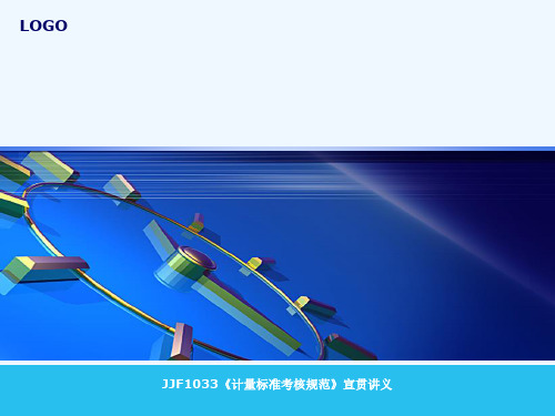 JJF1033《计量标准考核规范》宣贯讲义[可修改版ppt]