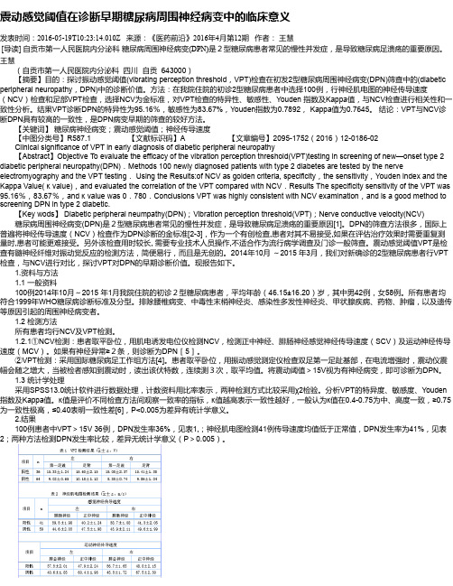 震动感觉阈值在诊断早期糖尿病周围神经病变中的临床意义