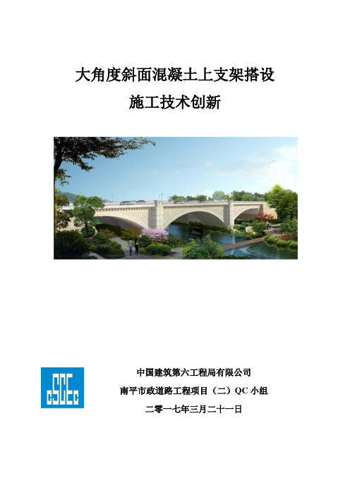 大角度斜面混凝土上支架搭设施工技术