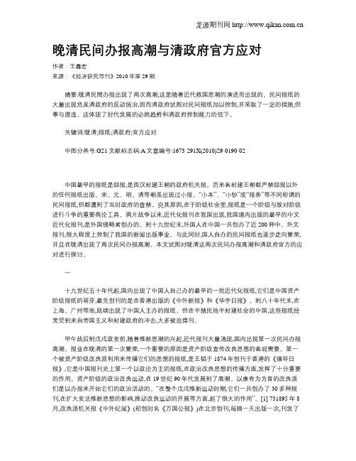 晚清民间办报高潮与清政府官方应对