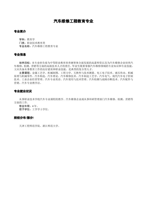 汽车维修工程教育专业