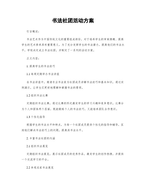 书法社团活动方案