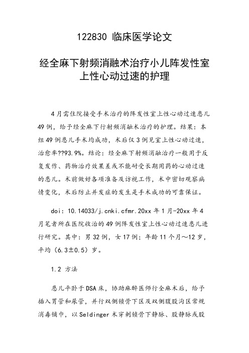 课题研究论文：经全麻下射频消融术治疗小儿阵发性室上性心动过速的护理