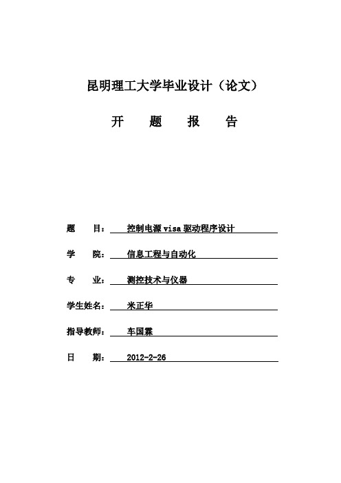 3毕业设计(论文)开题报告 程控电源的控制VISA程序设计