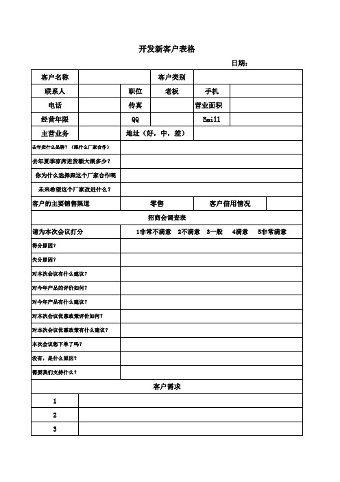 开发新客户表格加招商调查表格