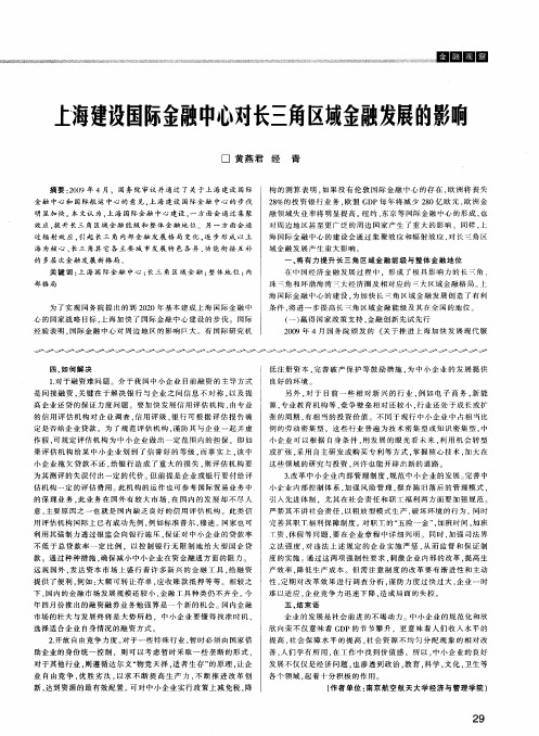 上海建设国际金融中心对长三角区域金融发展的影响