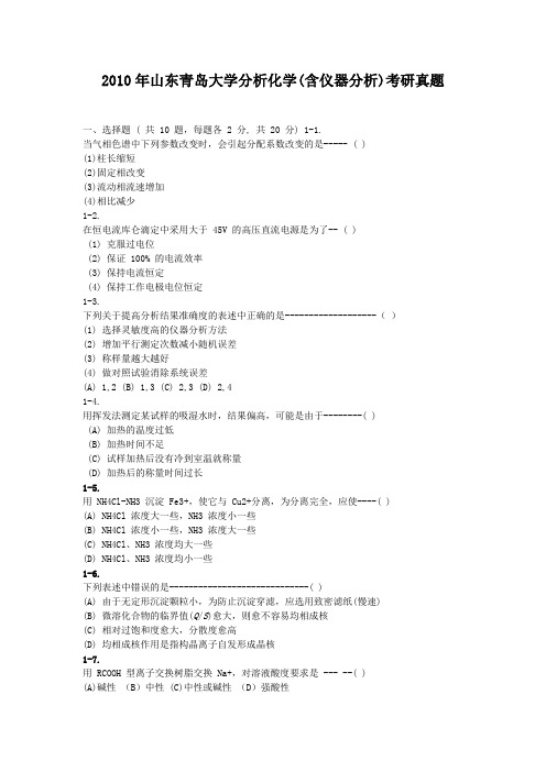 精编版-2010年山东青岛大学分析化学(含仪器分析)考研真题