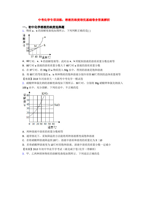 中考化学专项训练：溶液的浓度培优基础卷含答案解析