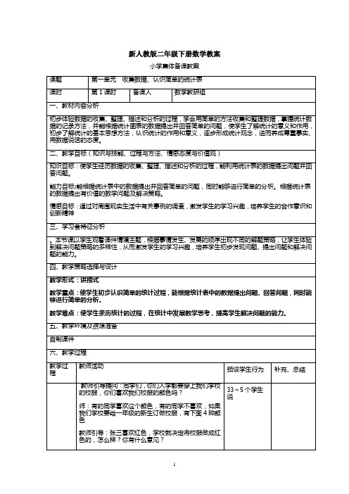 新人教版二年级数学下册全册教案(表格式110页)