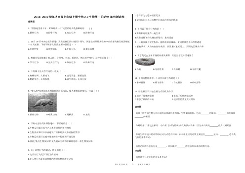 2018-2019学年济南版七年级上册生物_22生物圈中的动物_单元测试卷