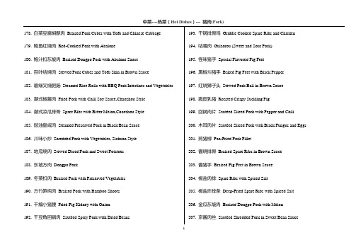 中文菜单英文译法2-中菜--热菜-猪肉(Pork)